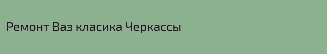 Ремонт Ваз класика Черкассы